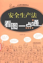 [PDF] 安全生产法看图一点通