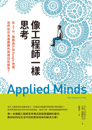 [EPUB] 像工程師一樣思考：從ATM、路跑晶片到Google地圖，他們如何為最艱難的問題找到解答？Applied Minds: How Engineers Think