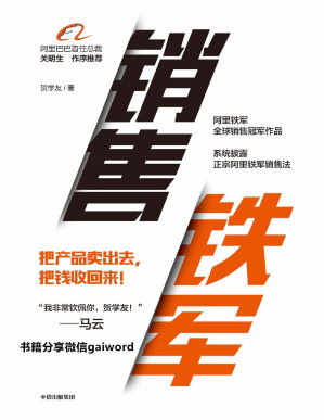 [PDF] 销售铁军（马云都佩服的阿里全球销售冠军首部作品”，从竖目标、追过程、拿结果出发帮你掌控销售业绩）