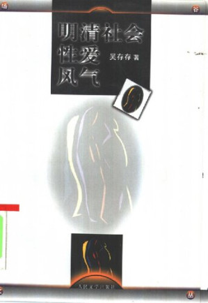 [PDF] 明清社会性爱风气