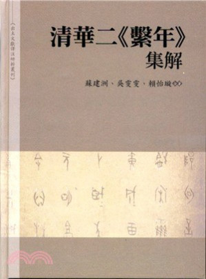[PDF] 清華二《繫年》集解: 出土文獻譯注研析叢刊