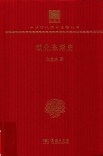 [PDF] [中华现代学术名著·历史36]欧化东渐史(120年纪念版)