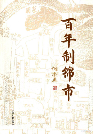 [PDF] 百年制锦市