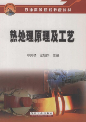[EPUB] 热处理原理及工艺 (石油高等院校特色教材)