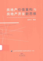 [PDF] 房地产价值重构与房地产开发新思维