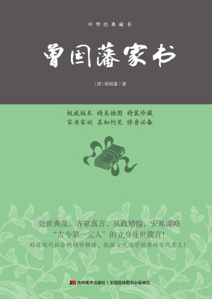 [EPUB] 曾国藩家书