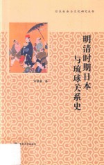 [PDF] 明清时期日本与琉球关系史