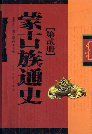 [PDF] 蒙古族通史[第贰册]