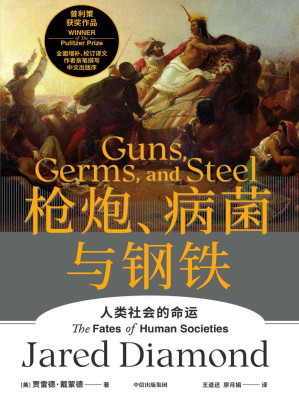 [EPUB] 枪炮、病菌与钢铁（全新版本，重磅上市！全面增补校订书稿。作者亲笔撰写中文出版序！附赠《解读册》陈嘉映、俞敏洪、吴军、梁文道、严飞、郝景芳等15位专家倾力解读。人类大历史开山之作，美国普利策奖获奖作品）