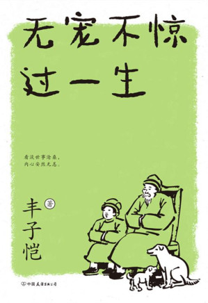 [EPUB] 无宠不惊过一生（新版）【文学大师丰子恺写给大家的生活美学！细品平凡日子里的自在与欢愉；与丰盛有趣的灵魂相遇。精选30篇散文，涵盖全部课标名篇！选配40余幅全彩漫画，诚意还原大师漫画清新本色。】