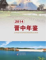 [PDF] 晋中年鉴 2014