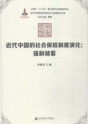 [EPUB] 近代中国的社会保险制度演化：强制储蓄