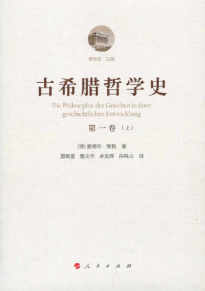 [PDF] 古希腊哲学史 第一卷（上）