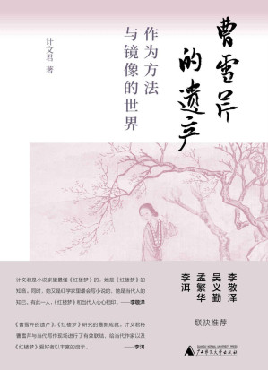 [EPUB] 曹雪芹的遗产：作为方法与镜像的世界