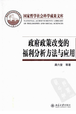 [PDF] 政府政策改变的福利分析方法与应用