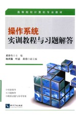 [PDF] 操作系统实训教程与习题解答