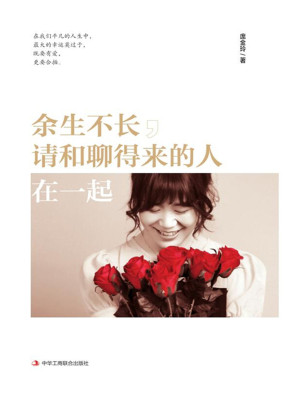 余生不长，请和聊得来的人在一起.EPUB
