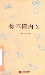 [PDF] 你不懂内衣 有料、有趣、还有范儿的内衣知识百科
