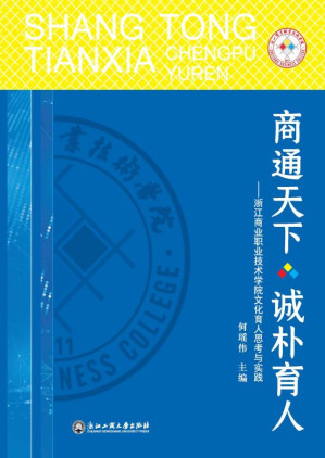[EPUB] 商通天下 诚朴育人：浙江商业职业技术学院文化育人思考与实践