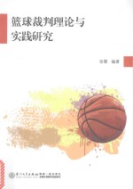 [PDF] 篮球裁判理论与实践研究
