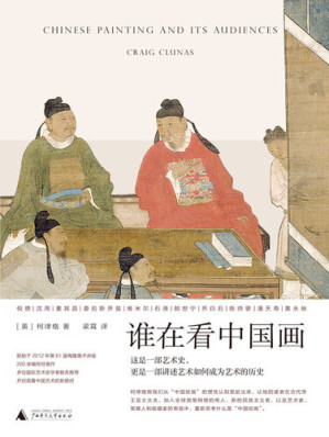 [EPUB] 谁在看中国画（牛津教授重新溯源“中国绘画”，一部融贯东、西方的中国艺术史 理想国出品）