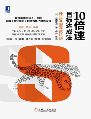 [PDF] 10倍速目标达成法：孙正义的高效法则