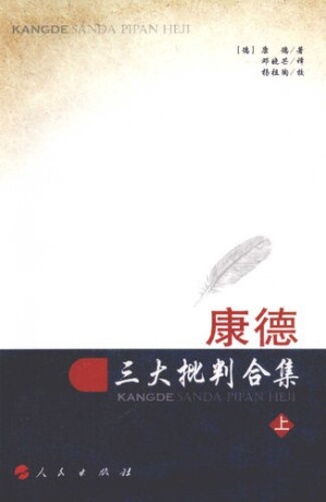 [PDF] 康德三大批判合集（第一册，共两册）