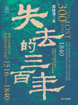 [EPUB] 失去的三百年_地理大发现之后中国的开放与封闭（1516—1840）