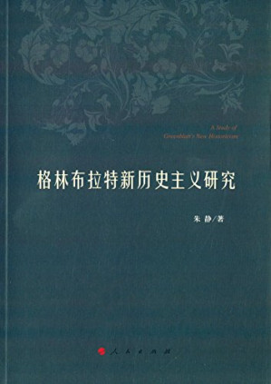 [PDF] 格林布拉特新历史主义研究