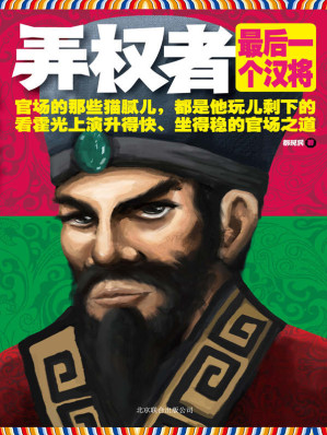 弄权者：最后一个汉将.AZW3