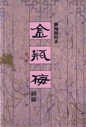 [PDF] 梦梅馆校本金瓶梅词话 修订一版 第三册（2016年19刷）