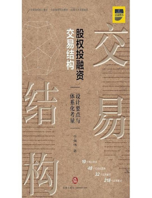 [PDF] 股权投融资交易结构：设计要点与体系化考量