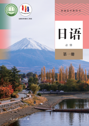 [PDF] 普通高中教科书 日语 必修 第一册 人民教育出版社