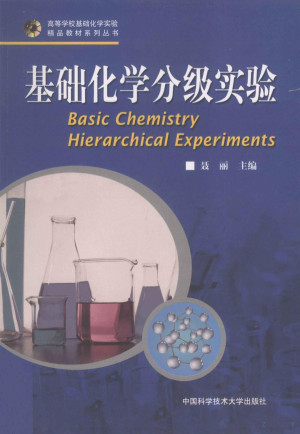 [PDF] 基础化学分级实验