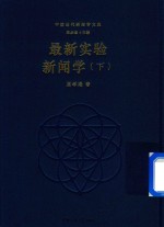 [PDF] 最新实验新闻学 下