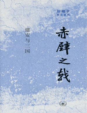 [PDF] 赤壁之戟：建安与三国