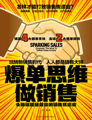 [PDF] 爆单思维做销售：头脑赋能拯救你的销售焦虑症