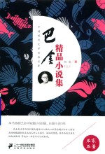 [PDF] 巴金精品小说集 上