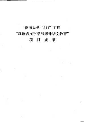 故训材料的鉴别与应用.PDF