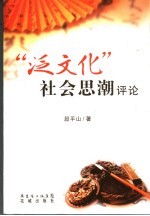 [PDF] “泛文化”社会思潮评论