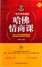 [PDF] 一生不可不读的哈佛情商课
