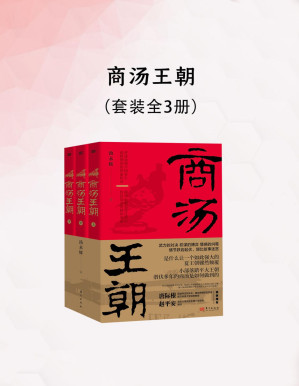 [PDF] 商汤王朝（全三册）
