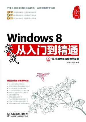 [EPUB] Windows 8 实战从入门到精通: Practical Windows 8— Elementary level to Proficient Level