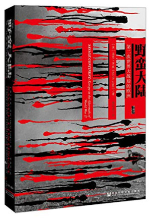 [MOBI] 野蛮大陆：第二次世界大战之后的欧洲