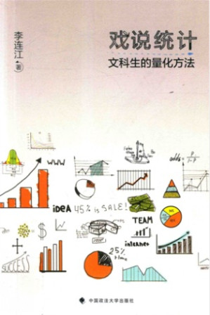 [PDF] 戏说统计 文科生的量化方法