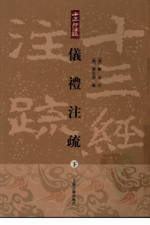[PDF] 儀禮注疏 下