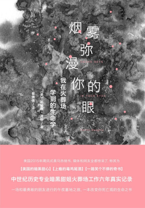 [EPUB] 烟雾弥漫你的眼：我在火葬场学到的生命学