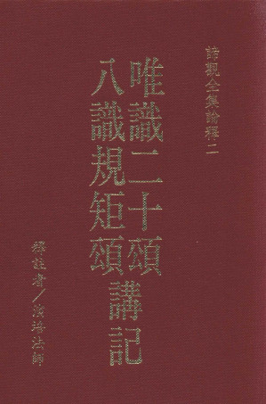 [PDF] 唯识二十颂讲记 八识规矩颂讲记