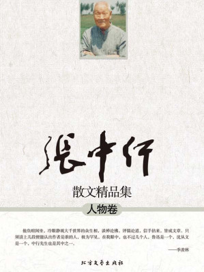 [AZW3] 张中行散文精品集:人物卷