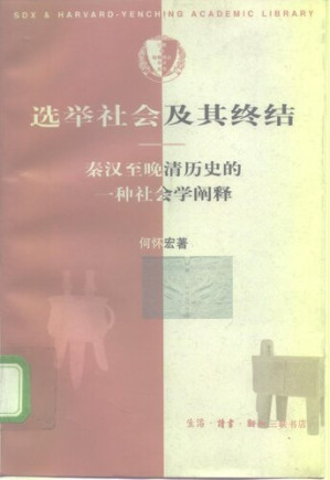 [PDF] 选举社会及其终结 : 秦汉至晚清历史的一种社会学阐释